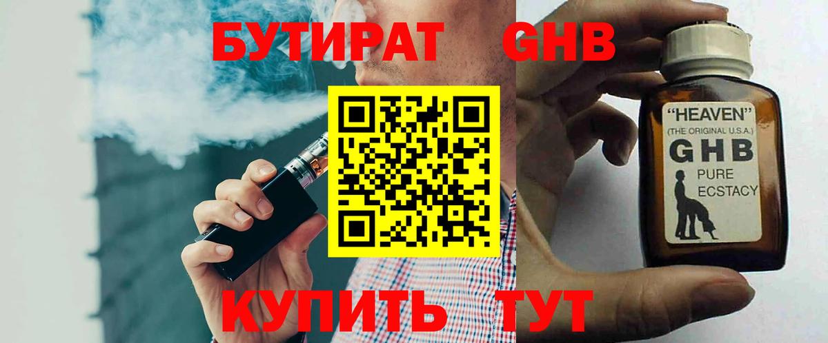 БУТИРАТ 1.4BDO  Вход с VPN  Армавир 