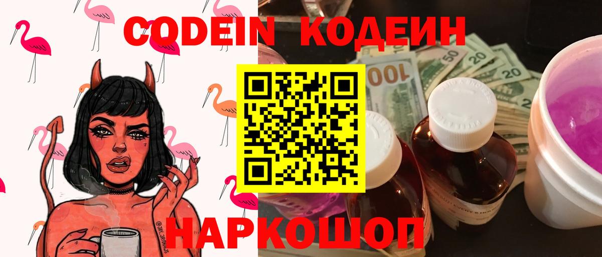 Кодеиновый сироп Lean Purple Drank  Вход с VPN  Армавир 